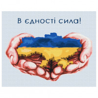 Картина за номерами "У єдності сила" © Дар'я Михайла Brushme BS53080 40х50 см Brushme Арт:27142