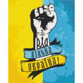Картина за номерами "Вільна Україна" Art Craft 10345-AC 40х50 см ArtCraft Арт:23533