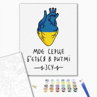 Моє серце б'ється в ритмі ЗСУ ©Альона Жук Моє серце б'ється в ритмі ЗСУ ©Альона Жук