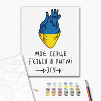 Моє серце б'ється в ритмі ЗСУ ©Альона Жук Моє серце б'ється в ритмі ЗСУ ©Альона Жук