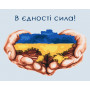 В єдності сила © Mykhailyshyna Daria