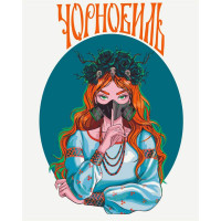 Небезпечний Чорнобиль © Захарова Наталія