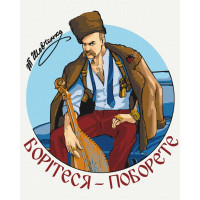 Сучасний Тарас Шевченко © Захарова Наталія