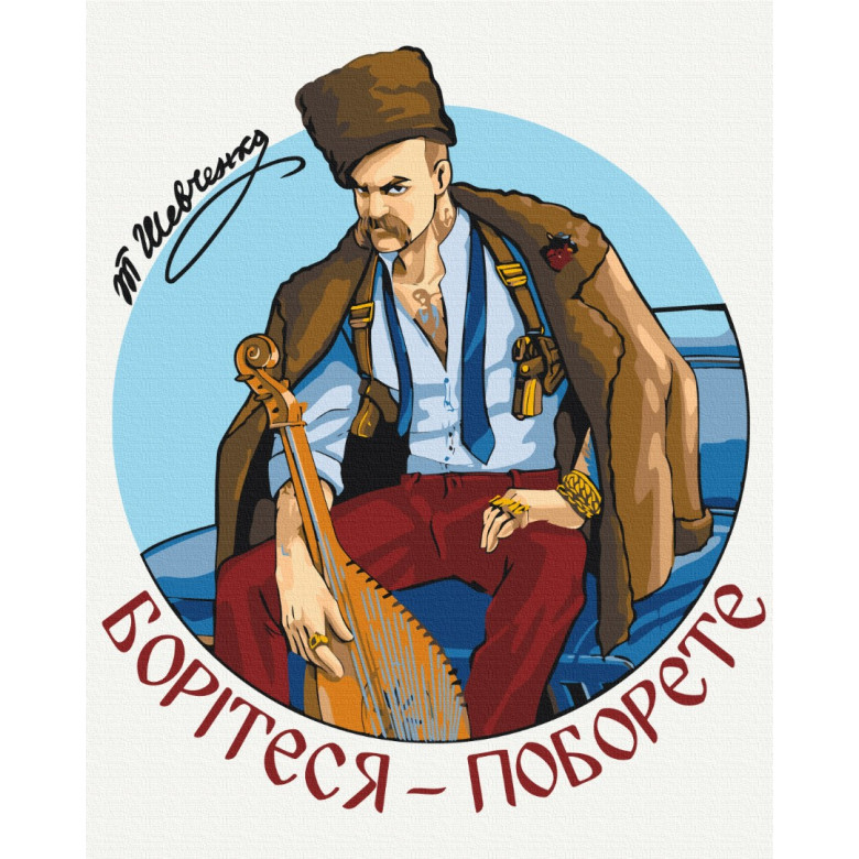 Сучасний Тарас Шевченко © Захарова Наталія