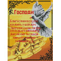 Картина мозаїка ColorArt Молитва дому (CLR-ST481, Без підрамника)