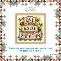 Алмазна живопис ТМ Алмазна мозаіка Все буде — Україна (DMW-018, )