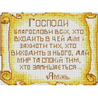 Вишивання каменями Алмазна мозаїка Молитва 1 (EF652, Без підрамника)