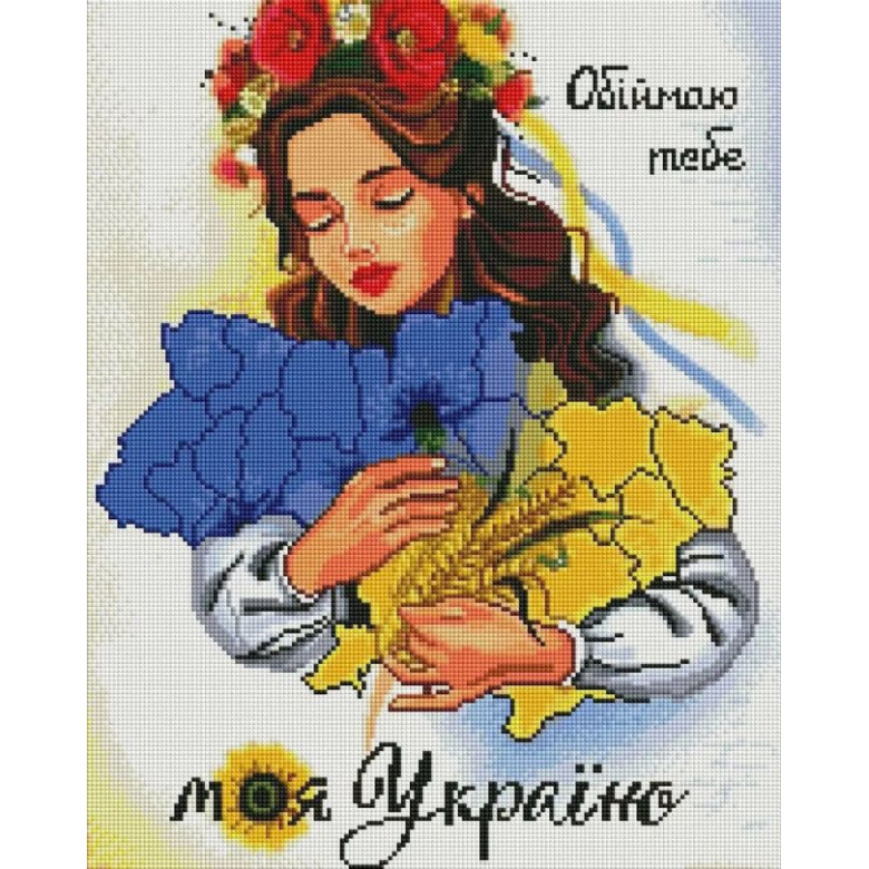 Алмазна мозаїка ColorArt Обіймаю тебе, моя Україно (CLR-SP114, Без підрамника)